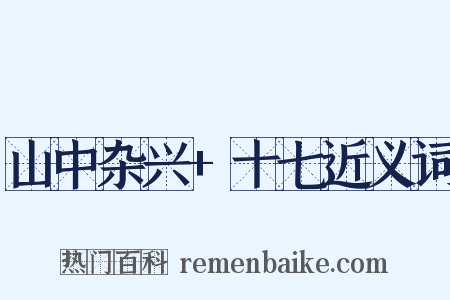 山中杂兴+十七近义词是什么意思的图片
